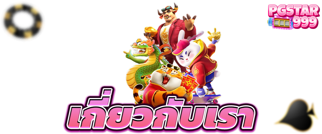 เกี่ยวกับเรา สล็อตเว็บตรง แตกง่าย ไม่ผ่าน