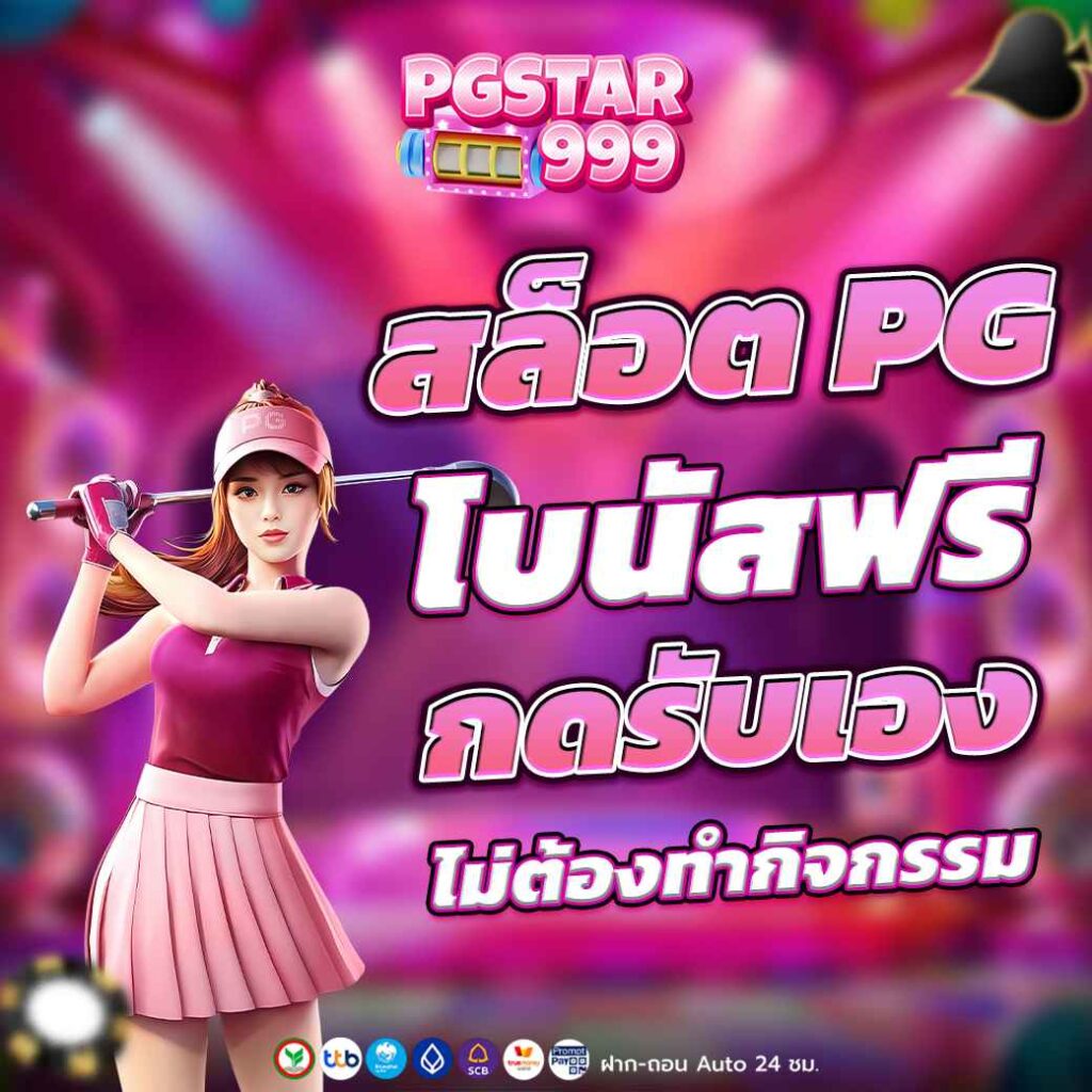 สล็อต PG โบนัสฟรี กดรับเอง ไม่ต้องทำกิจกรรม