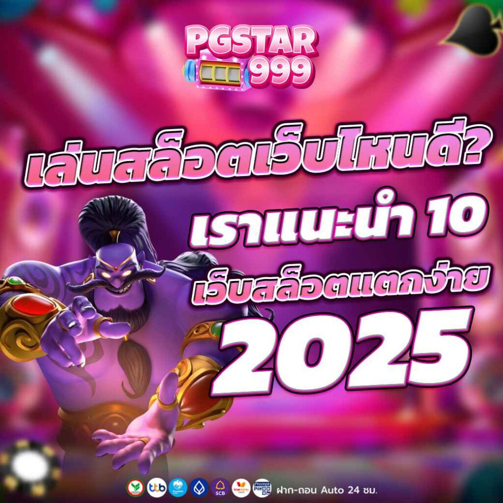 เล่นสล็อตเว็บไหนดี? เราแนะนำ 10 เว็บสล็อตแตกง่าย 2025