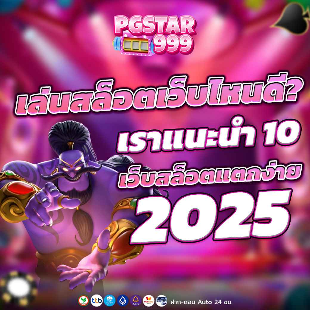 เล่นสล็อตเว็บไหนดี? เราแนะนำ 10 เว็บสล็อตแตกง่าย 2025