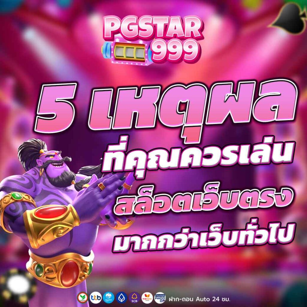 5 เหตุผลที่คุณควรเล่น สล็อตเว็บตรง มากกว่าเว็บทั่วไป