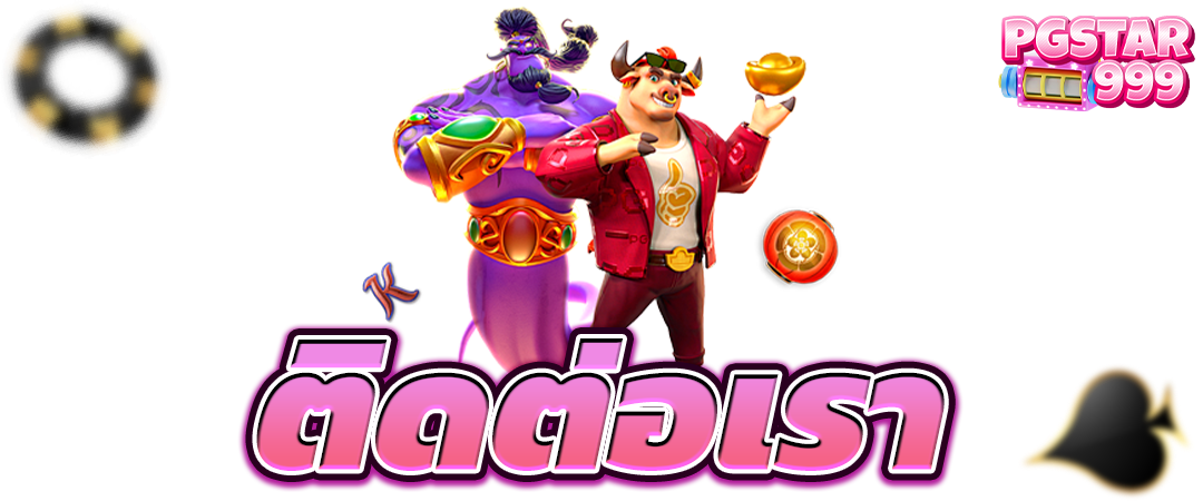 ติดต่อเรา สล็อต